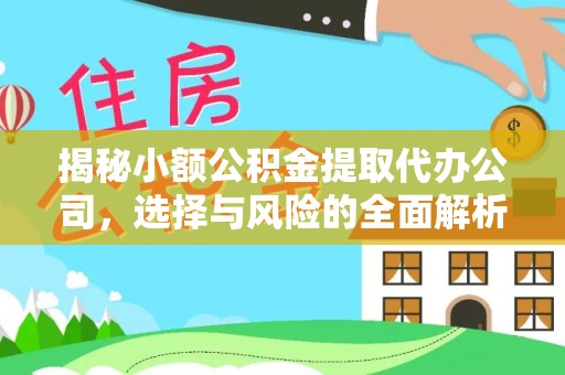 陕县揭秘小额公积金提取代办公司，选择与风险的全面解析