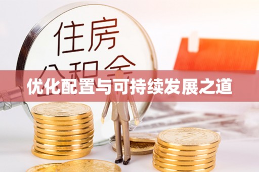 陕县优化配置与可持续发展之道