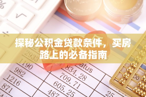 陕县探秘公积金贷款条件，买房路上的必备指南
