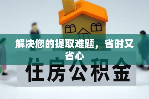 陕县解决您的提取难题，省时又省心