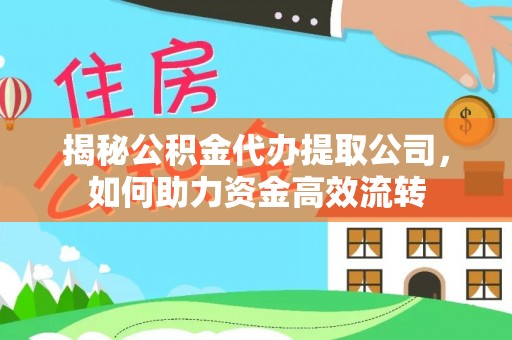 陕县揭秘公积金代办提取公司，如何助力资金高效流转