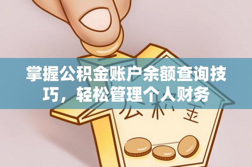 陕县掌握公积金账户余额查询技巧，轻松管理个人财务