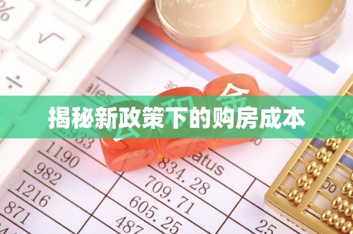 陕县揭秘新政策下的购房成本