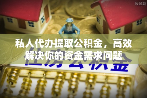 陕县私人代办提取公积金，高效解决你的资金需求问题