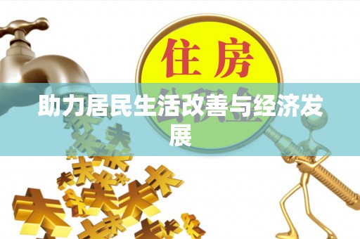 陕县助力居民生活改善与经济发展