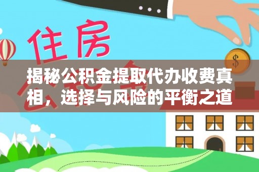 陕县揭秘公积金提取代办收费真相，选择与风险的平衡之道