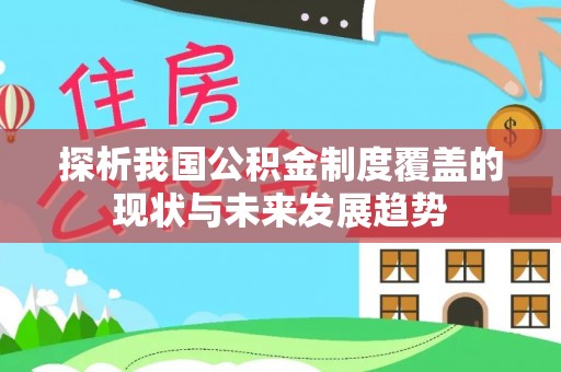 陕县探析我国公积金制度覆盖的现状与未来发展趋势