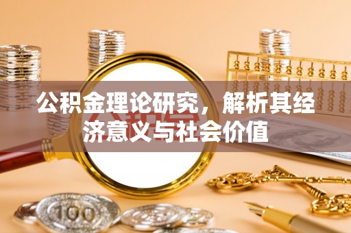 陕县公积金理论研究，解析其经济意义与社会价值