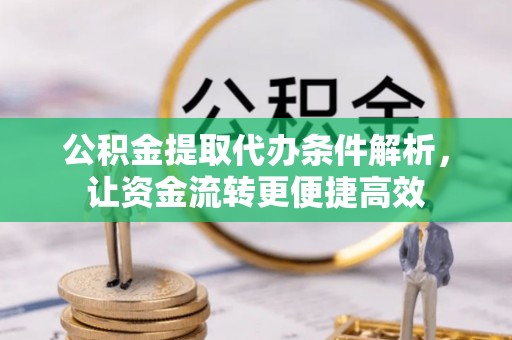 陕县公积金提取代办条件解析，让资金流转更便捷高效