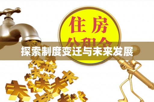 陕县探索制度变迁与未来发展