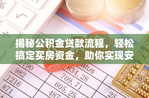 陕县揭秘公积金贷款流程，轻松搞定买房资金，助你实现安居梦想