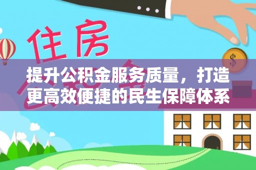 陕县提升公积金服务质量，打造更高效便捷的民生保障体系