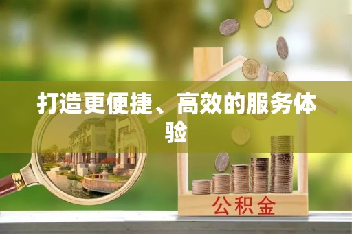 陕县打造更便捷、高效的服务体验