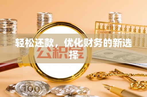 陕县轻松还款，优化财务的新选择