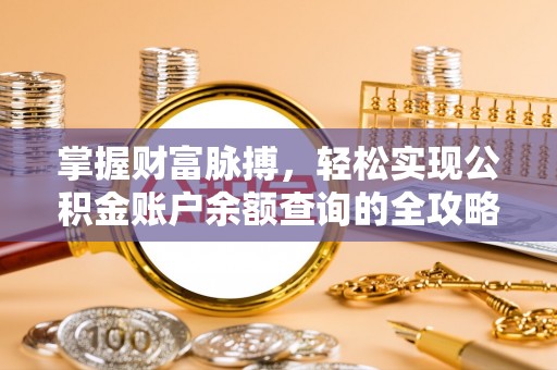 陕县掌握财富脉搏，轻松实现公积金账户余额查询的全攻略