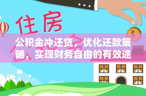 陕县公积金冲还贷，优化还款策略，实现财务自由的有效途径