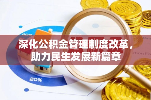 陕县深化公积金管理制度改革，助力民生发展新篇章