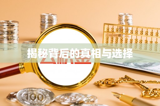 陕县揭秘背后的真相与选择