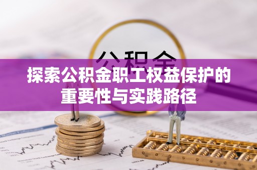 陕县探索公积金职工权益保护的重要性与实践路径