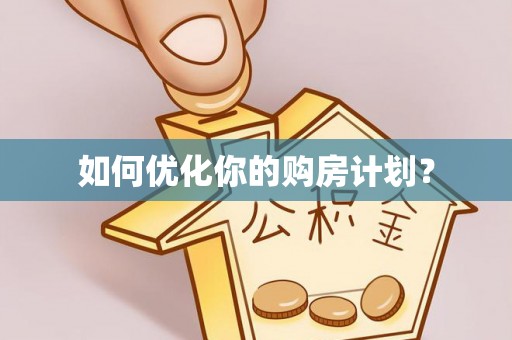陕县如何优化你的购房计划？