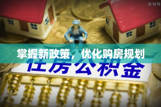 陕县掌握新政策，优化购房规划