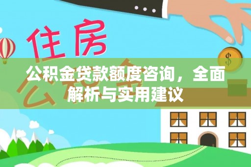 陕县公积金贷款额度咨询，全面解析与实用建议