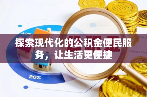 陕县探索现代化的公积金便民服务，让生活更便捷