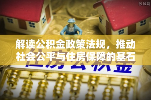 陕县解读公积金政策法规，推动社会公平与住房保障的基石