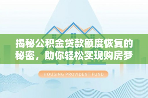 陕县揭秘公积金贷款额度恢复的秘密，助你轻松实现购房梦想