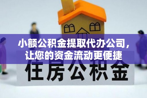 陕县小额公积金提取代办公司，让您的资金流动更便捷