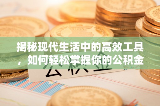 陕县揭秘现代生活中的高效工具，如何轻松掌握你的公积金查询方式