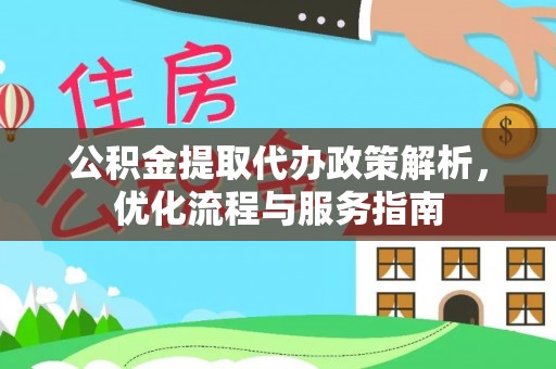 陕县公积金提取代办政策解析，优化流程与服务指南