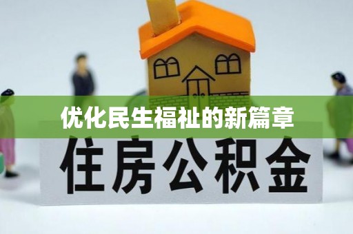 陕县优化民生福祉的新篇章