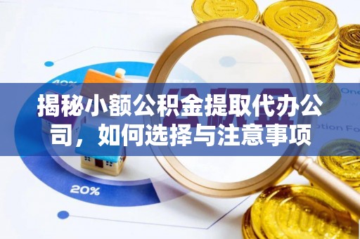 陕县揭秘小额公积金提取代办公司，如何选择与注意事项
