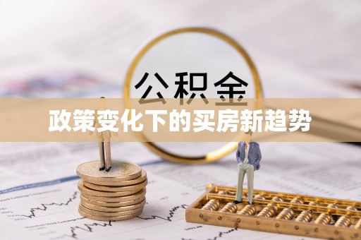 陕县政策变化下的买房新趋势