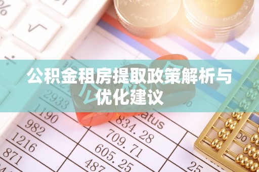 陕县公积金租房提取政策解析与优化建议