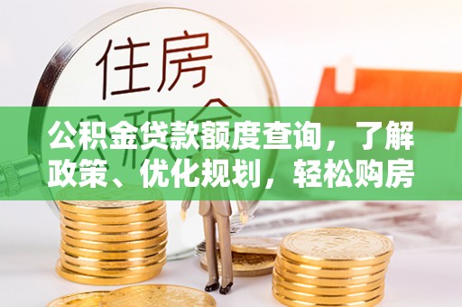 陕县公积金贷款额度查询，了解政策、优化规划，轻松购房不是梦
