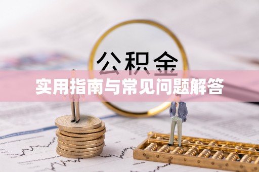 陕县实用指南与常见问题解答