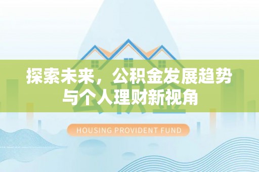 陕县探索未来，公积金发展趋势与个人理财新视角