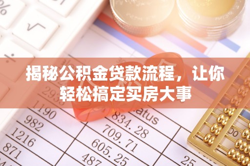 陕县揭秘公积金贷款流程，让你轻松搞定买房大事