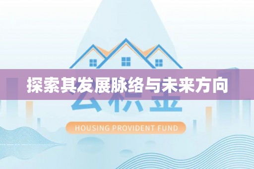 陕县探索其发展脉络与未来方向