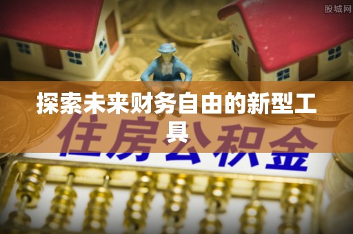 陕县探索未来财务自由的新型工具