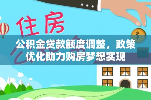 陕县公积金贷款额度调整，政策优化助力购房梦想实现