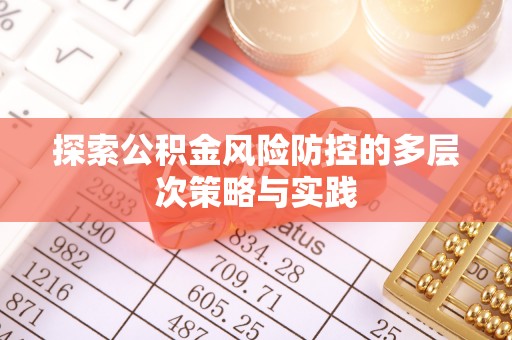 陕县探索公积金风险防控的多层次策略与实践
