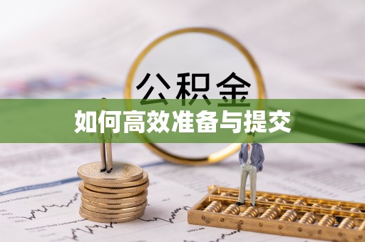 陕县如何高效准备与提交