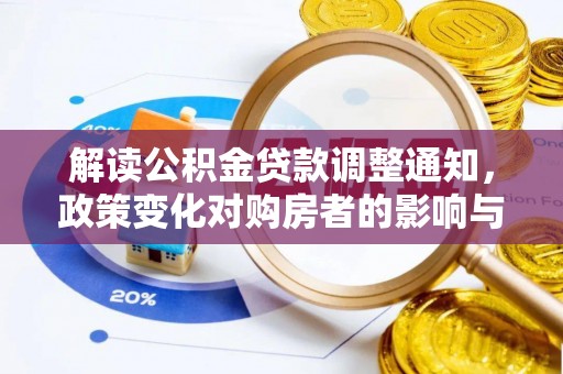 陕县解读公积金贷款调整通知，政策变化对购房者的影响与应对策略