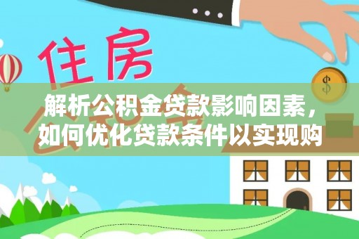 陕县解析公积金贷款影响因素，如何优化贷款条件以实现购房梦想
