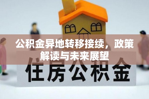 陕县公积金异地转移接续，政策解读与未来展望