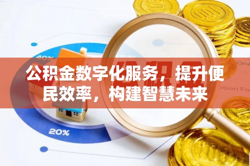 陕县公积金数字化服务，提升便民效率，构建智慧未来