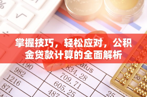 陕县掌握技巧，轻松应对，公积金贷款计算的全面解析